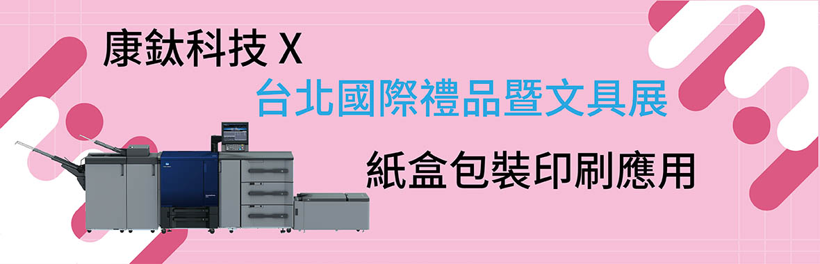 康鈦科技X台北國際禮品文具暨文創展｜紙盒包裝印刷應用